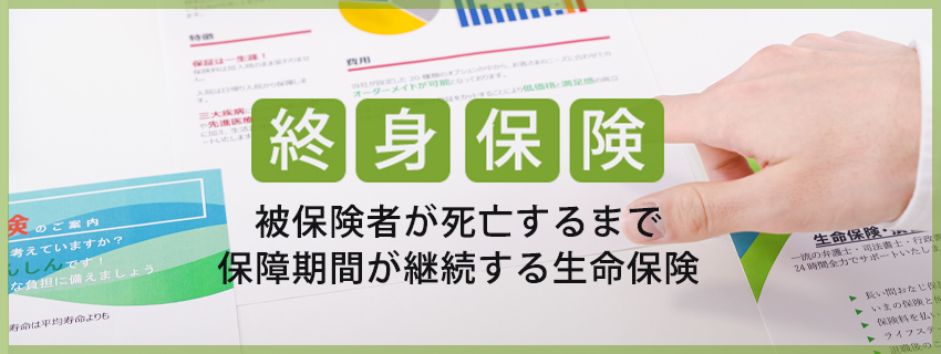終身型の生命保険