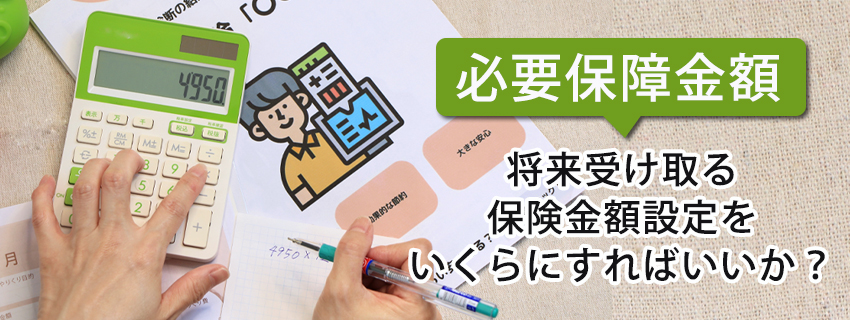 生命保険の保障金額の決め方