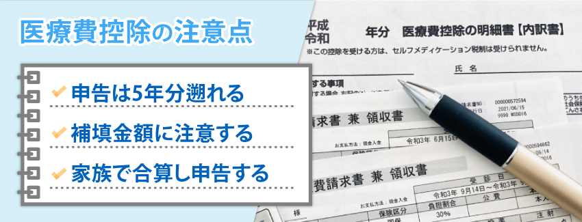 医療費控除の注意点