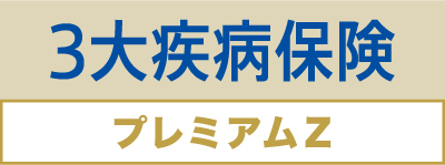 3大疾病保険プレミアムZ