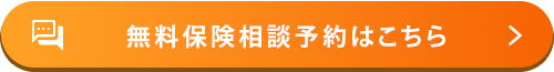 保険見直し本舗で保険相談の予約をする