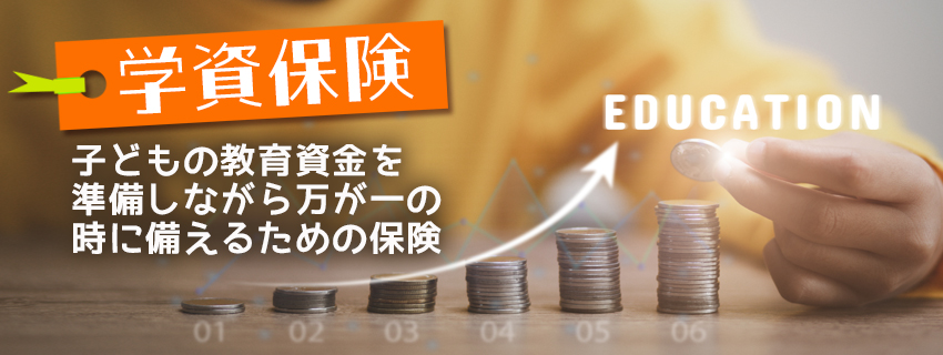 学資保険とは？