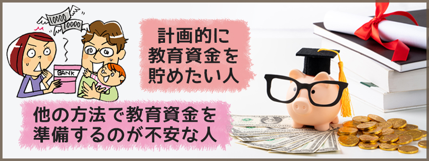 学資保険はこんな人におすすめ！