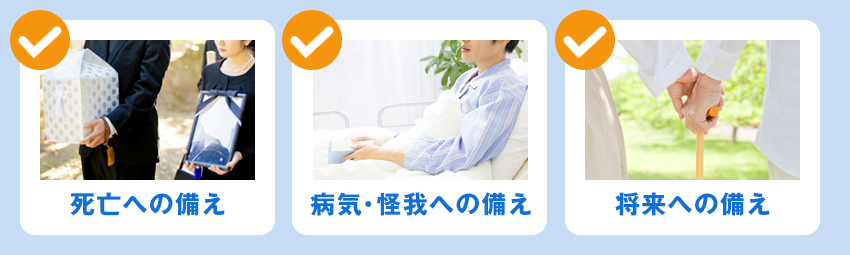生命保険とは|生命保険で対応できる生活上のリスク