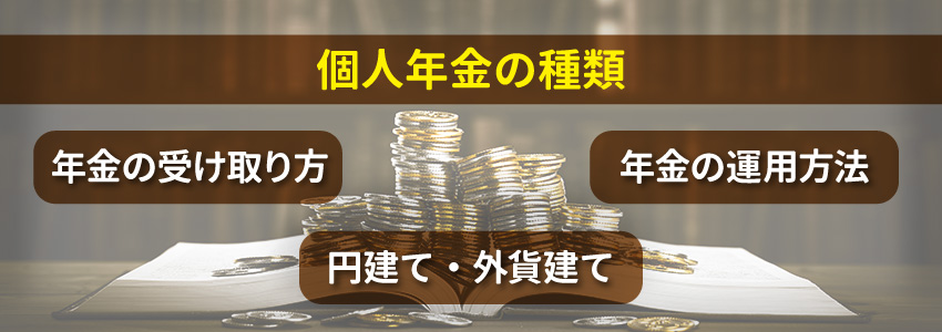個人年金の種類