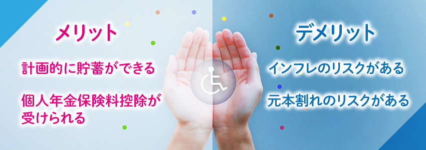 個人年金のメリット・デメリット