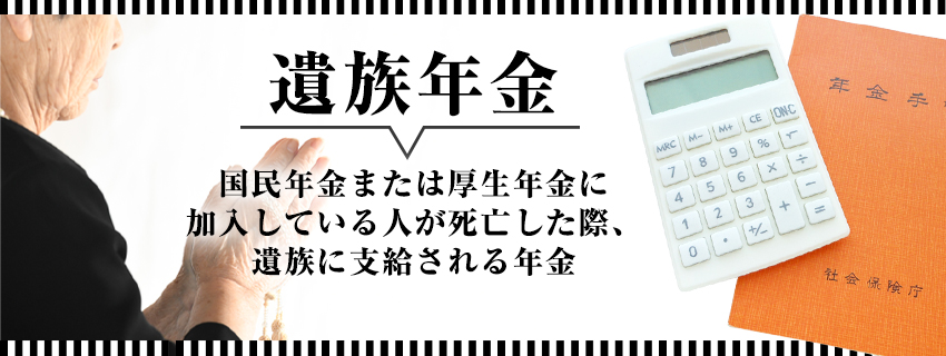 遺族年金とは