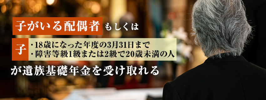 子がある方が受給できる遺族基礎年金