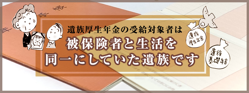 子がない方でも受給可能な遺族厚生年金