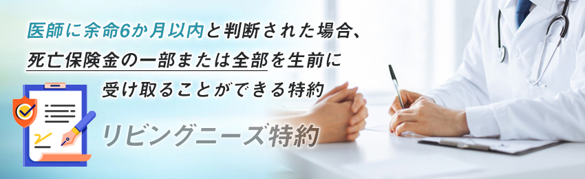 リビングニーズ特約とは?