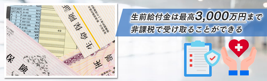 リビングニーズ特約とは?