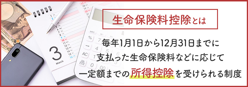 生命保険料控除とは？