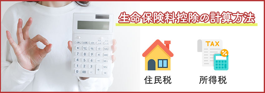 生命保険料控除の計算方法