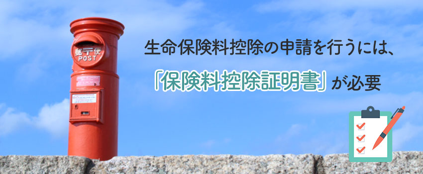 生命保険料控除の申請方法