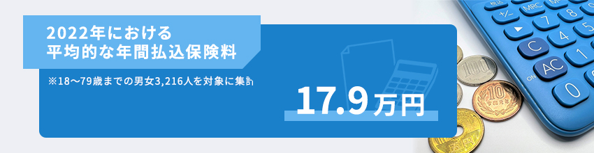 生命保険の平均的な保険料は？