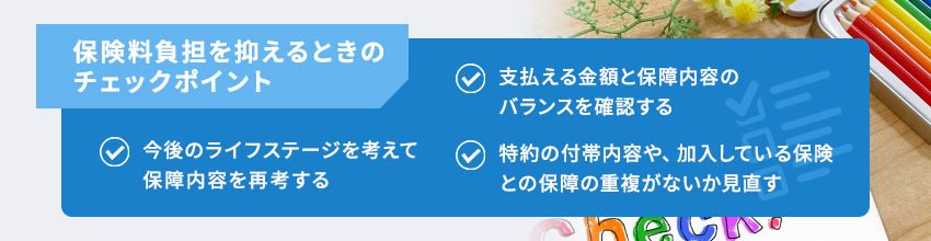 保険料負担を抑えたいときにチェックすべきポイント