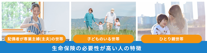 生命保険の必要性が高い人
