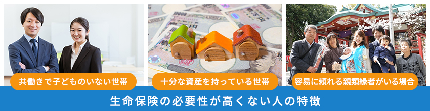 生命保険の必要性が高くない人