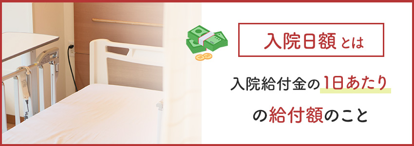 入院給付金日額の平均額