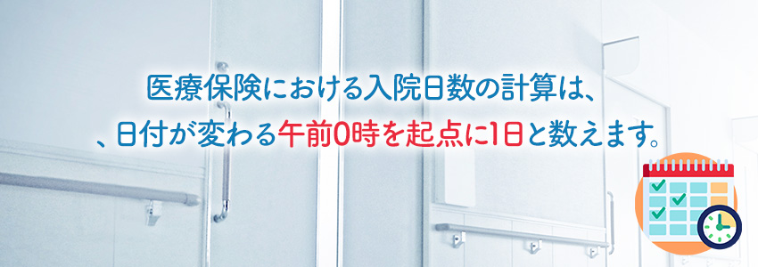 医療保険における入院日数の数え方とは