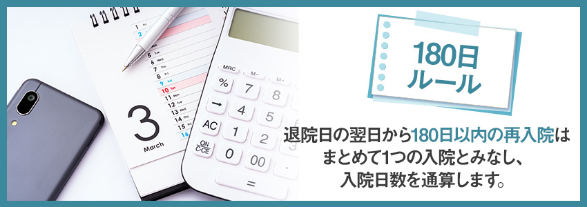 医療保険の180日ルールとその注意点