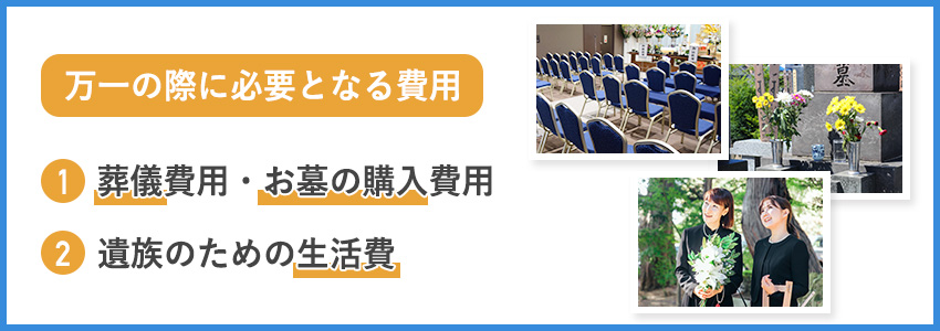 必要な死亡保険の保障金額はいくら?