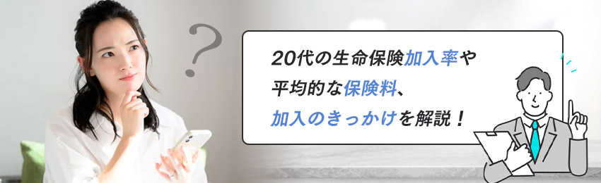 20代の方に生命保険は必要？