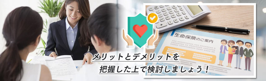 20代の方が生命保険に加入するメリット・デメリット