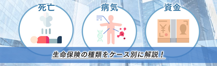 【ケース別】30代におすすめの保険