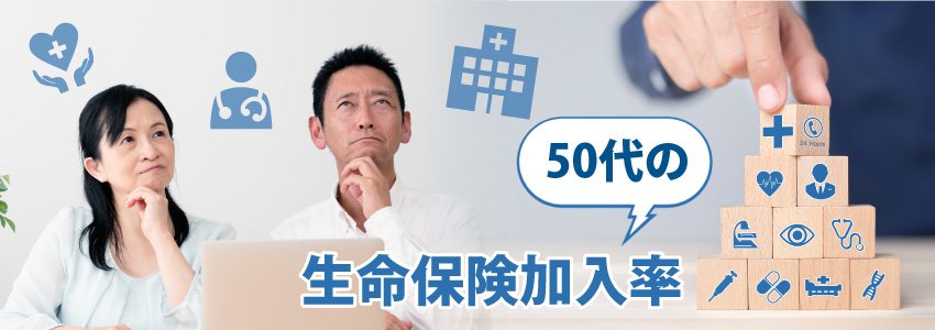 50代の保険加入率