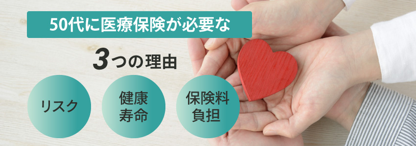 50代に医療保険が必要な理由