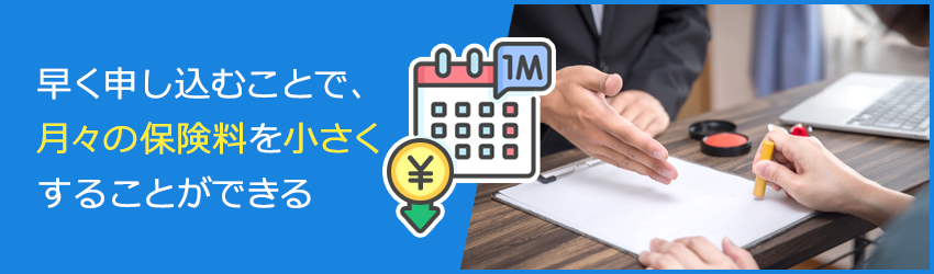 保険料負担を抑えたい人