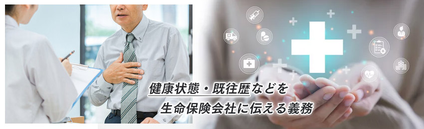 告知義務違反とは？