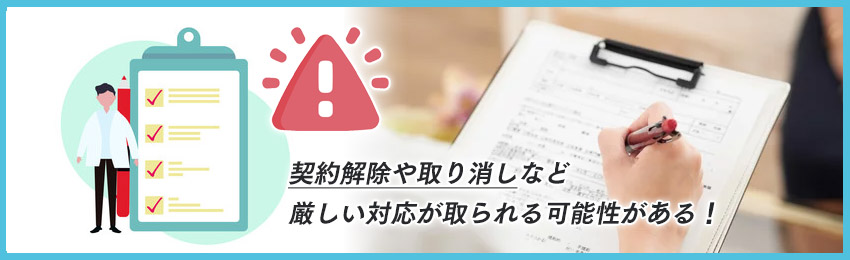 告知義務に違反した場合