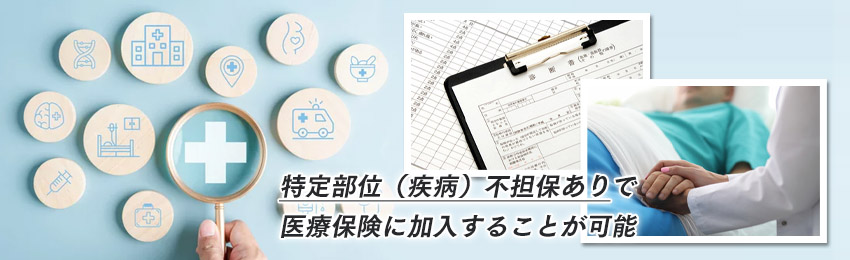 持病があっても入れる保険はある？