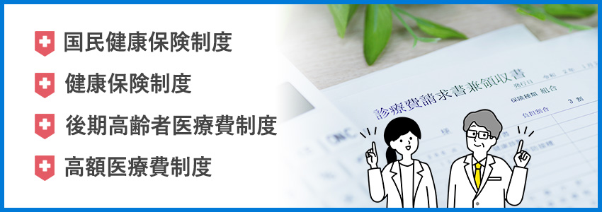 公的医療保険制度の特徴