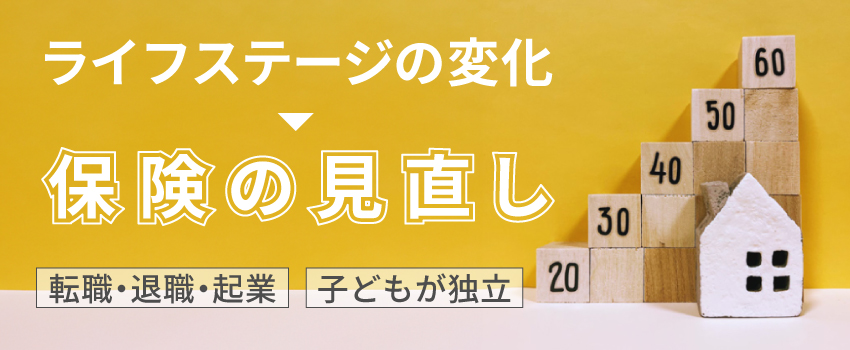 終身医療保険を見直すタイミングは？