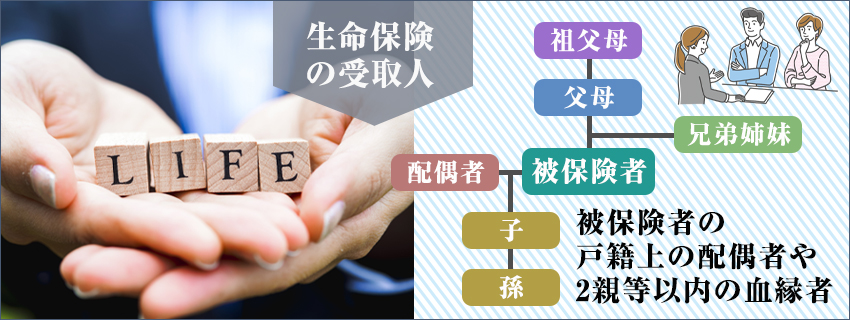 生命保険(死亡保険)の受取人に指定できる範囲