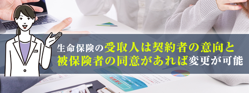 生命保険(死亡保険)の受取人は変更できる