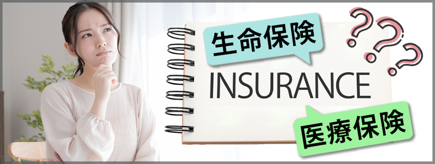 生命保険と医療保険の違い