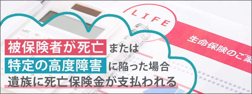 生命保険(死亡保険)とは