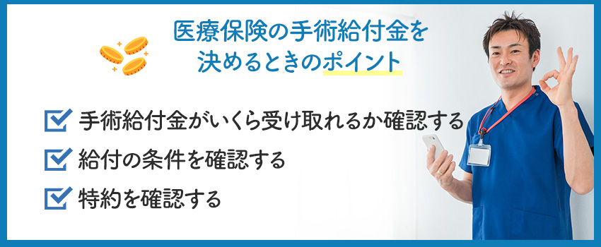 医療保険の手術給付金を決めるときのポイント