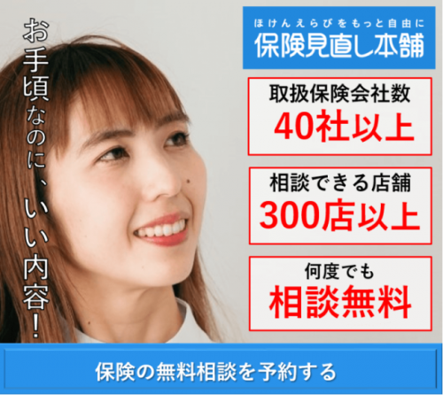 保険の比較・見直し・申し込みを保険見直し本舗に無料相談する