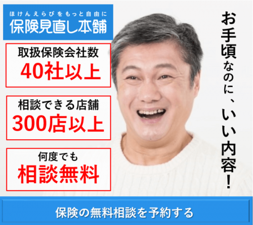 保険の比較・見直し・申し込みを保険見直し本舗に無料相談する