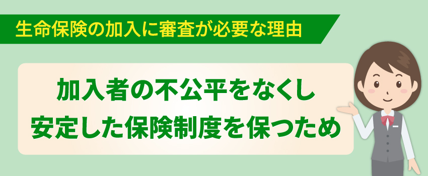 生命保険の加入時に審査が存在する理由とは？