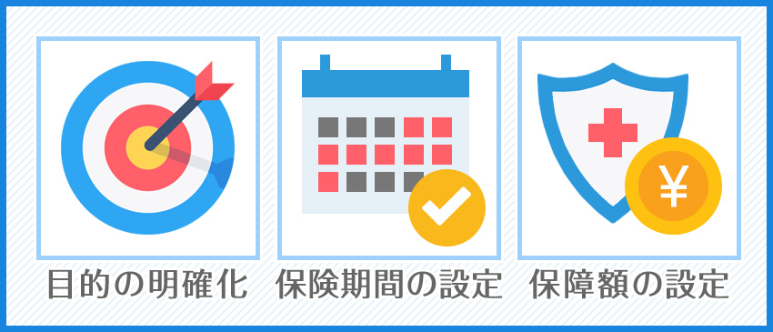 .生命保険を選ぶポイントとは