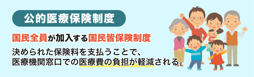 公的医療保険制度とは？