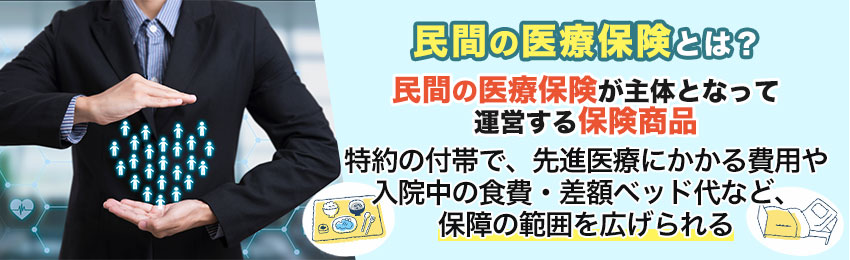公的医療保険制度と民間の医療保険の違い