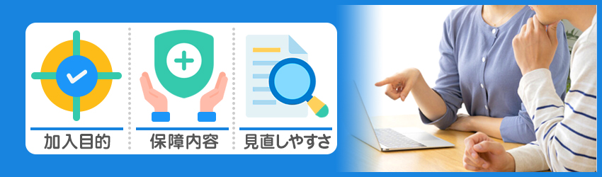 保険期間を検討するときのポイント