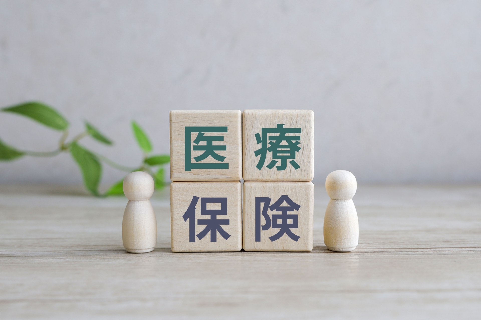 医療保険の見直しをおすすめ！入りっぱなしの方に3つのポイントを紹介